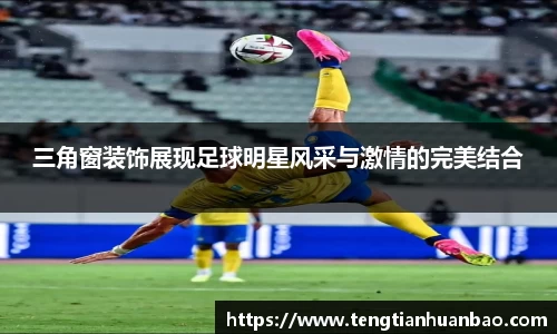 三角窗装饰展现足球明星风采与激情的完美结合